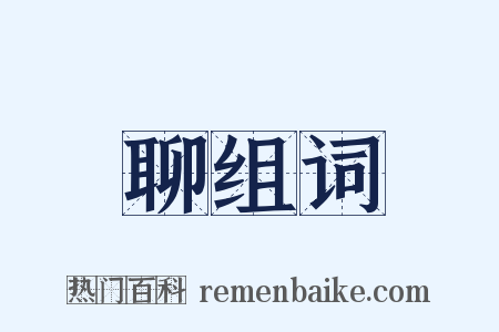 聊组词是什么意思的图片